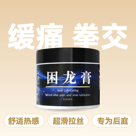久兴困龙拉丝舒缓超滑缓痛拳交膏 150g 【药房直供】