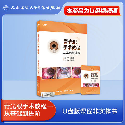 青光眼手术教程——从基础到进阶【U盘版】 商品图1