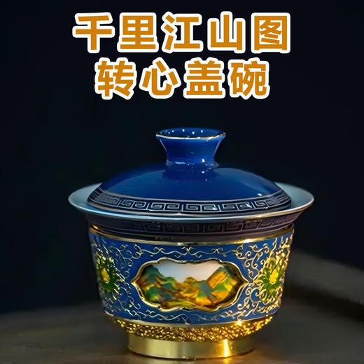 宫匠雅器 千里江山图转心盖碗 礼盒装 商品图0