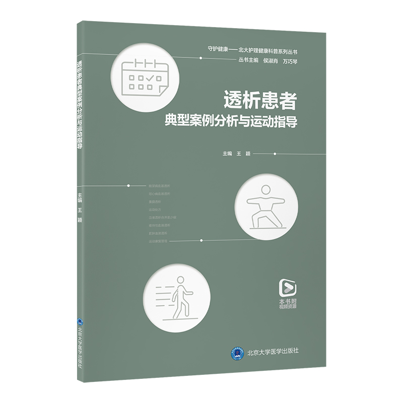 透析患者典型案例分析与运动指导   王颖 主编   北医社