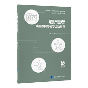 透析患者典型案例分析与运动指导   王颖 主编   北医社