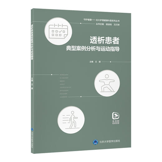 透析患者典型案例分析与运动指导   王颖 主编   北医社 商品图0