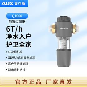 奥克斯新品前置过滤器Q1000 弹簧款差异化产品