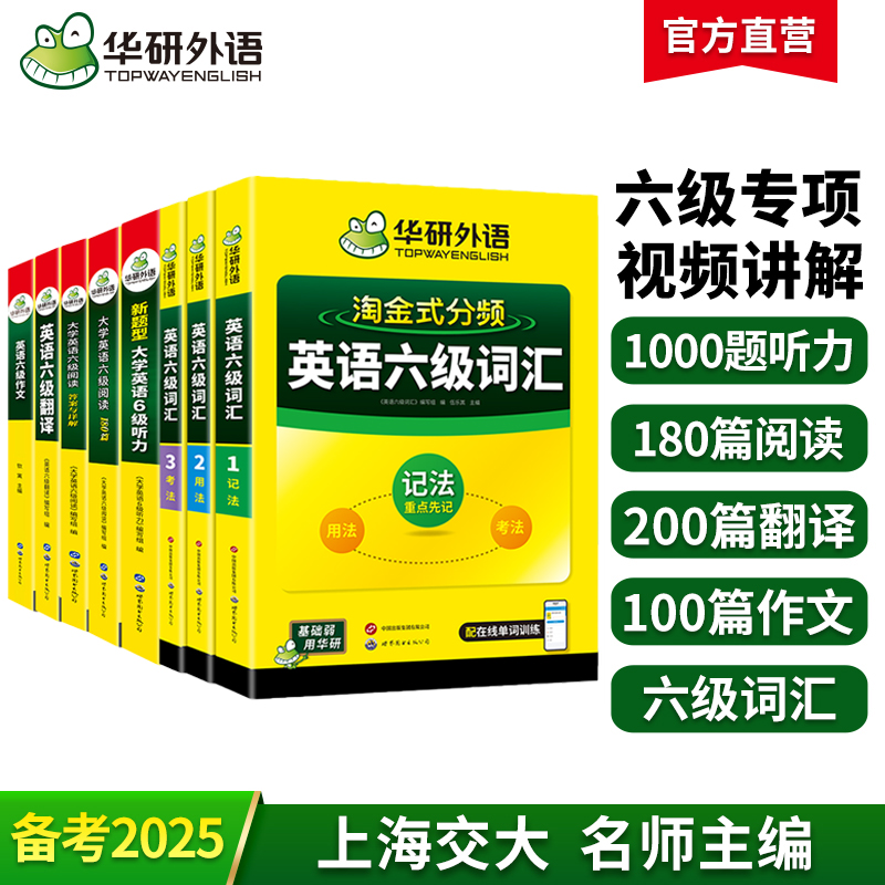 2025.12英语六级阅读+听力+写作+翻译+词汇5品8本专项全套 华研外语六级英语CET6可搭六级真题