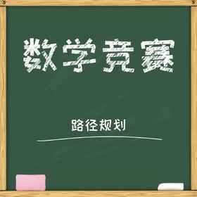 国际数学竞赛规划