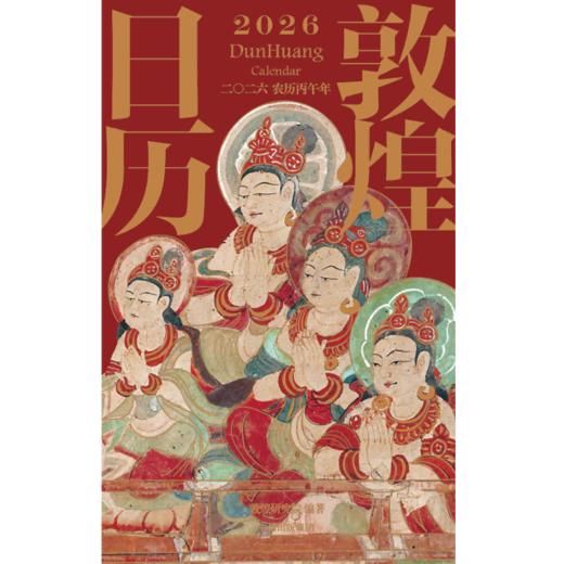 敦煌日历2026 来自敦煌的祝福 国民日历 台历版/经典版 商品图2