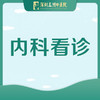 【内科挂号看诊】发热/感冒/高血压/流感/痛风/高血脂 商品缩略图0