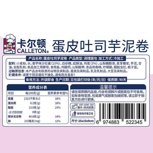 【分仓直发包邮】卡尔顿蛋皮吐司芋泥卷420g 商品图3