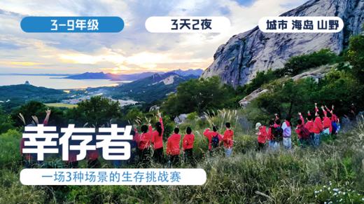 春假三日营 |「幸存者」 商品图0
