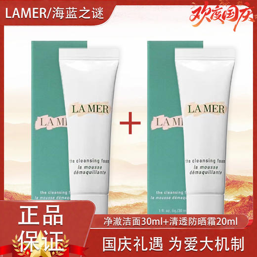 【双十一超值到手价】【全球购·买一送一】LA MER海蓝之谜璀璨净澈lamer洁面泡沫保湿深层清洁洗面奶30ml·现货速达 商品图12