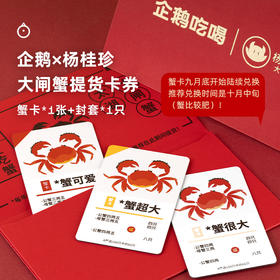 企鹅吃喝x杨桂珍 太湖蟹天然散养大闸蟹蟹卡 礼盒装提货卡金秋礼券*九月底起兑换