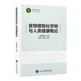 食物植物化学物与人类健康概论   编著：中国营养学会   北医社
