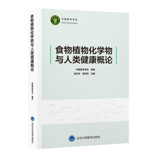食物植物化学物与人类健康概论   编著：中国营养学会   北医社 商品图0