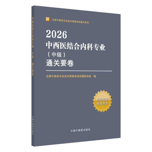 2026中西医结合内科专业（中级）通关要卷 全国中医药专业技术资格考试通关系列 全国中医药专业技术资格考试命题研究组中国中医药出版社  商品图1