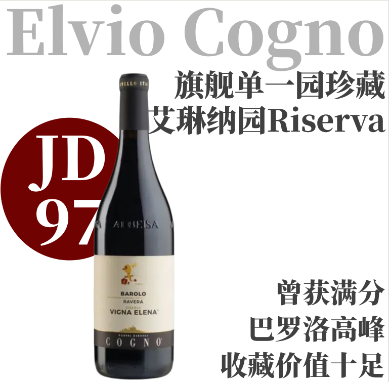 【JD97曾获双满分旗舰小黄鸭】  2018 科诺酒庄艾琳纳园珍藏巴罗洛干红  Elvio Cogno Barolo Vigna Elena Riserva