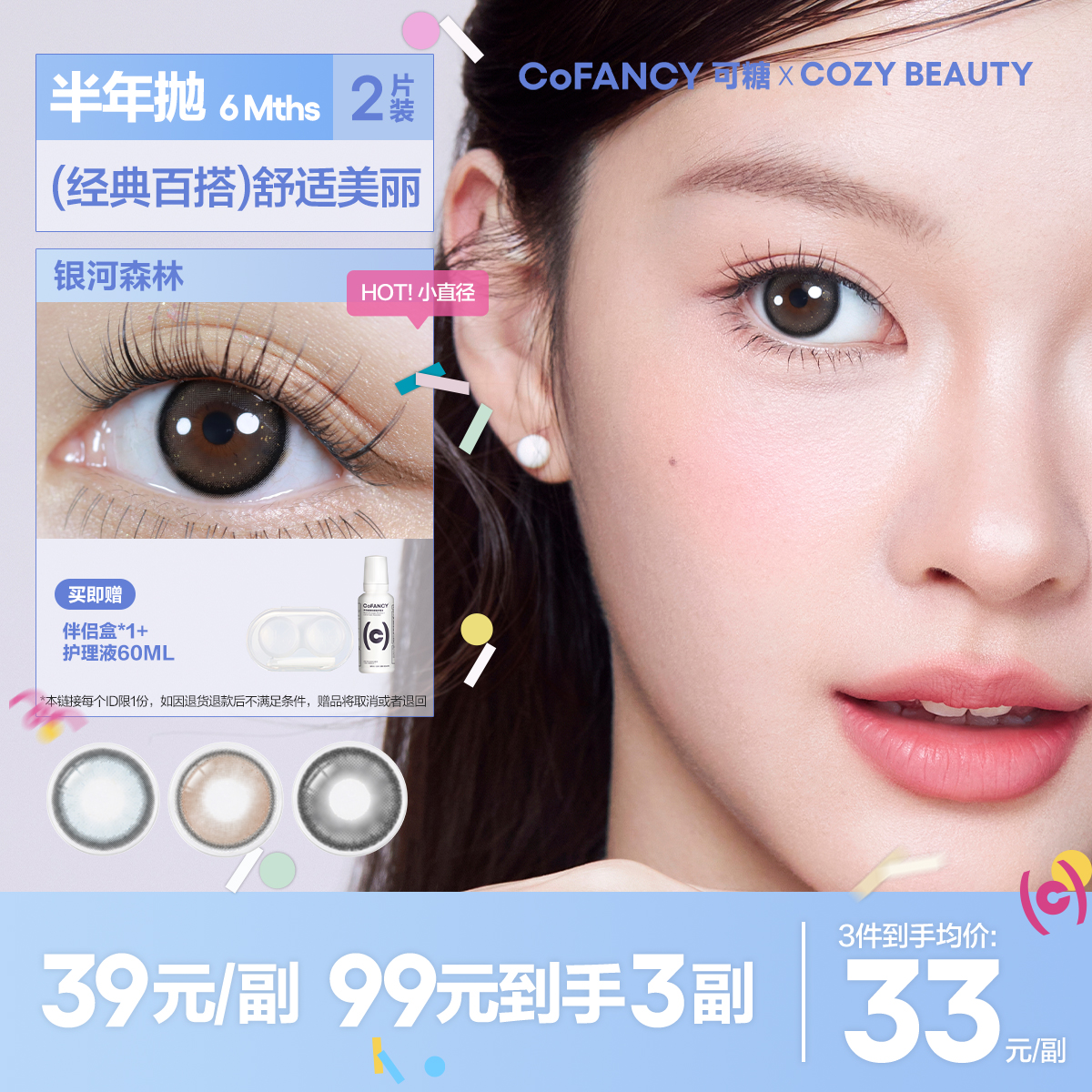 【可糖 x CB】CB半年抛2片COFANCY小直径彩色隐形眼镜近视【下单即赠美瞳伴侣盒+护理液60ml*】