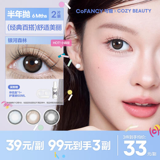 【可糖 x CB】CB半年抛2片COFANCY小直径彩色隐形眼镜近视【下单即赠美瞳伴侣盒+护理液60ml*】 商品图0