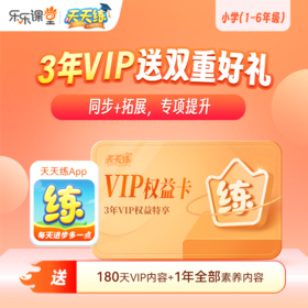 【3年VIP+180天VIP+相应学段1年素养】天天练读书卡