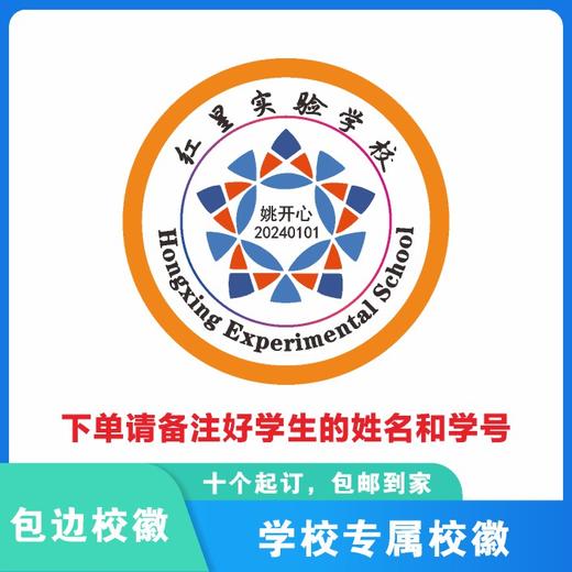 定制深圳市红星实验学校包边校徽定做礼服布标姓名贴可缝制包邮51 商品图4