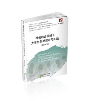 思创融合视域下大学生创新教育与实践