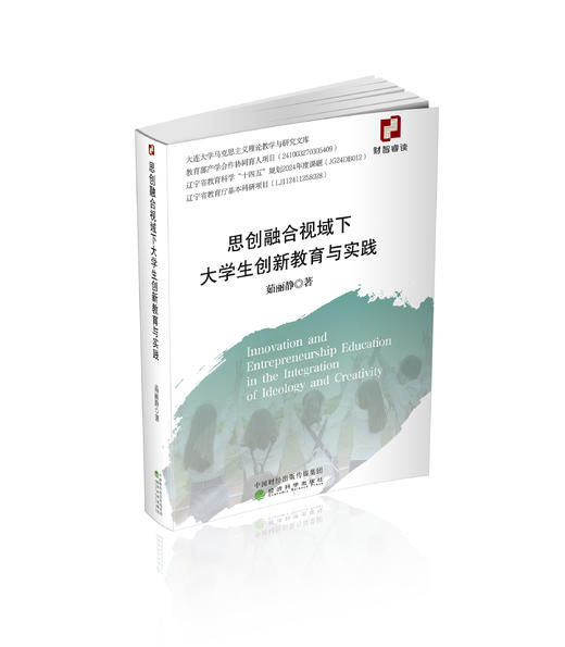 思创融合视域下大学生创新教育与实践 商品图0