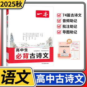 2026一本高中生必背古诗文 高中语文高一二三年级古诗词文言文阅读理解真题模拟专项训练习册