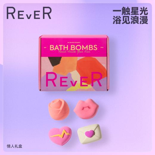【新品推荐】REVER转转浴爆浴球 泡澡球  恋爱密语礼盒4颗 商品图0