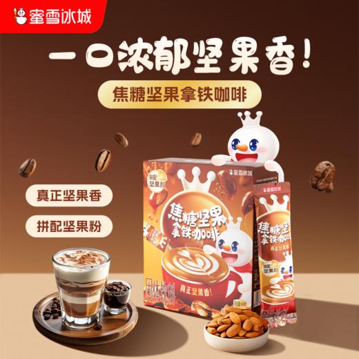焦糖坚果拿铁咖啡 双重香浓 随冲随泡 商品图0