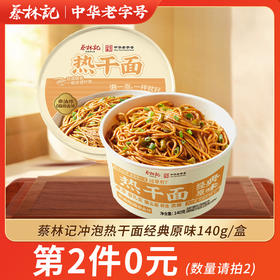 【第2件0元】冲泡热干面经典原味140g*2碗