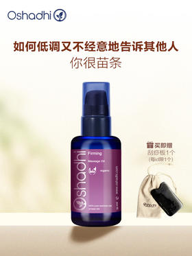 Oshadhi德国O家花香紧致按摩油 紧致肌肤 身体按摩油