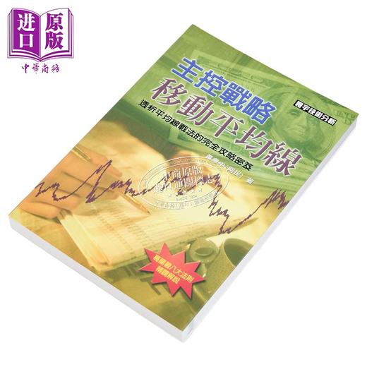 【中商原版】主控战略移动平均线	黄韦中 阿民 寰宇出版 港台原版 商品图2