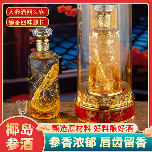 【中华老字号】椰岛参酒52度（龙马参酒） 商品图0