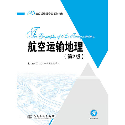 航空运输地理（第2版） 商品图3