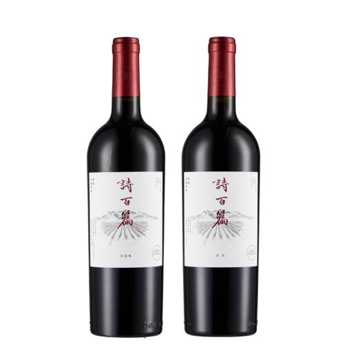 【中国酒】诗百篇特选赤霞珠干红葡 和 诗百篇特选美乐干红葡萄酒 商品图0