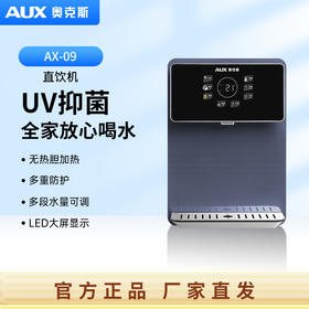 奥克斯壁挂直饮机AX-09机型（搭配净水器使用)