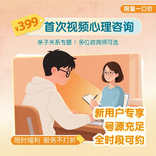 新人首单优惠·1v1视频心理咨询（亲子关系专题） 商品图0