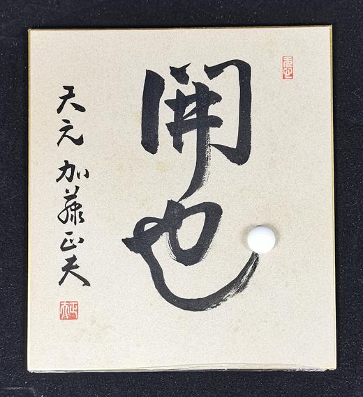 加藤正夫肉笔《开也》 商品图3