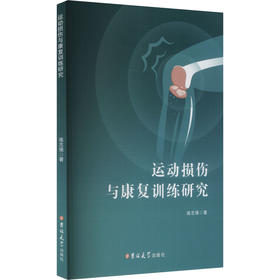 运动损伤与康复训练研究