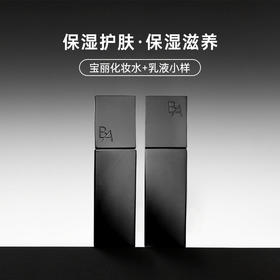 【跨境】POLA宝丽黑BA水乳小样套装（化妆水20ml+乳液15ml)