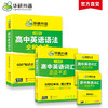 2026高中英语语法+词汇 全国通用版适用高一高二高三英语 可搭华研外语高中英语听力真题阅读作文完型 商品缩略图0