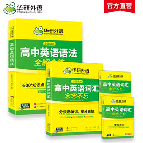 2026高中英语语法+词汇 全国通用版适用高一高二高三英语 可搭华研外语高中英语听力真题阅读作文完型