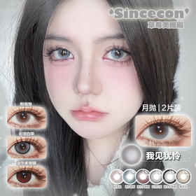 【直播链接】Sincecon含硅月抛全系列 粉泡泡/我见犹怜/超大珍珠黑