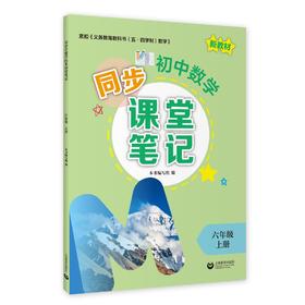 初中数学同步课堂笔记（上海版）六年级上册【上海新教材配套教辅】