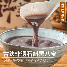 【预售】石斛黑八宝|添加5%铁皮石斛，八大食材科学配比，非遗古法工艺，无添加剂，通过权威体系认证，冲调即食，225g/袋（15g*15条/袋），450g/罐⭐️中通快递