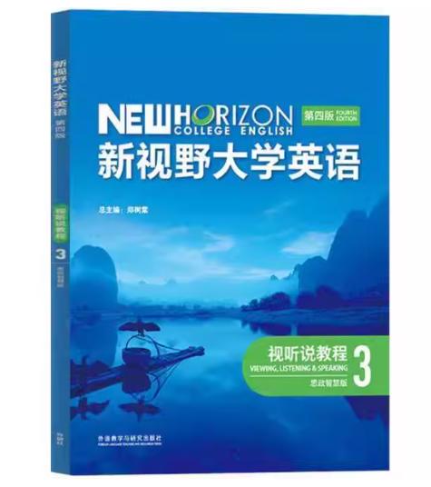 （无码）新视野大学英语 第四版 视听说教程 3 思政智慧版 郑树棠 赵勇者 杨小虎 外语教学与研究出版社  9787521351002 商品图0