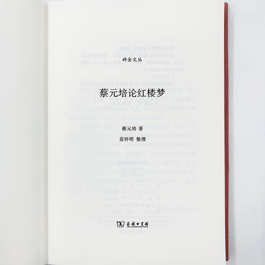 蔡元培论红楼梦  蔡元培 著 苗怀明 整理（碎金文丛）商务印书馆 商品图5