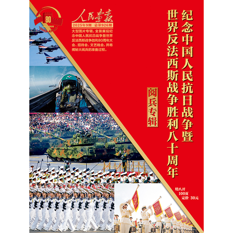 人民画报+航空知识+问天少年杂志抗日战争80周年9.3大阅兵专辑，阅兵装备大全