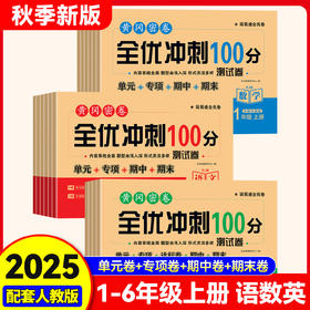 【抖音爆品-控价】2025秋季 黄冈密卷全优冲刺100分【1-6年级】