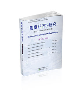 制度经济学研究2025年第2期（总第八十八辑）