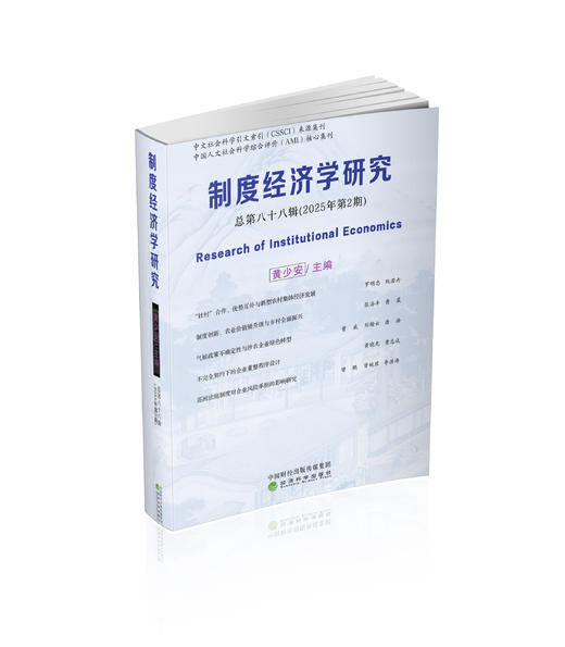 制度经济学研究2025年第2期（总第八十八辑） 商品图0